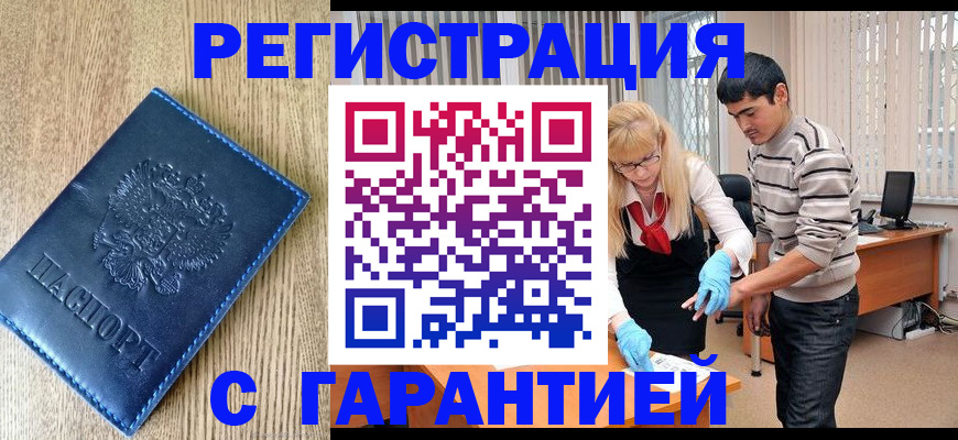 временная прописка в Дивногорске